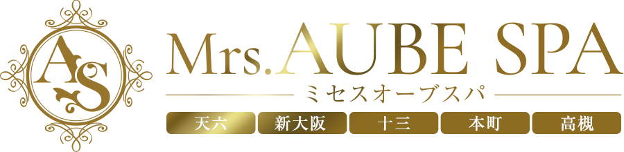 天六・新大阪・十三・本町・高槻 メンズエステ Mrs.AUBE SPA（オーブスパ）ルーム型・出張型